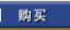 网上支付购买